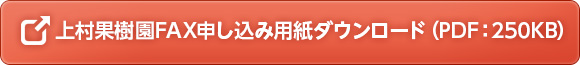 上村果樹園FAX申し込み用紙ダウンロード