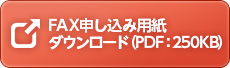 FAX申し込み用紙ダウンロード