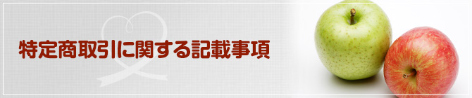 特定商取引法に基づく表記