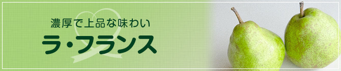 濃厚な味わい　ラ・フランス