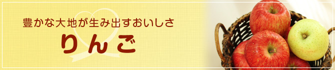 米沢市内を一望できる高台に位置するりんご畑豊かな大地と恵まれた気候がおいしいりんごを育てます