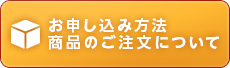 お申し込み方法・商品のご注文について